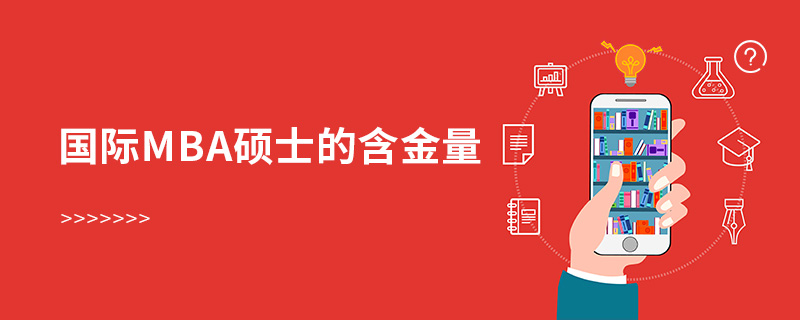 國(guó)際mba碩士的含金量 國(guó)際mba碩士的含金量