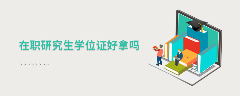 在職研究生學位證好拿嗎