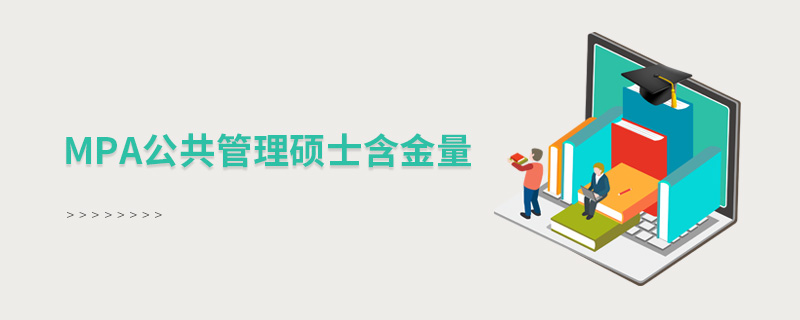 mpa公共管理碩士含金量 mpa公共管理碩士含金量