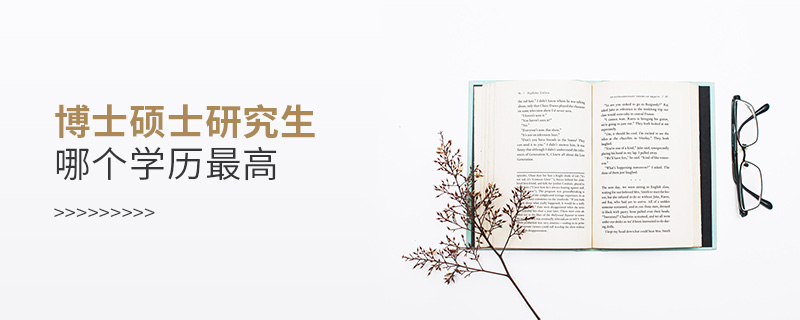 博士碩士研究生哪個(gè)學(xué)歷最高