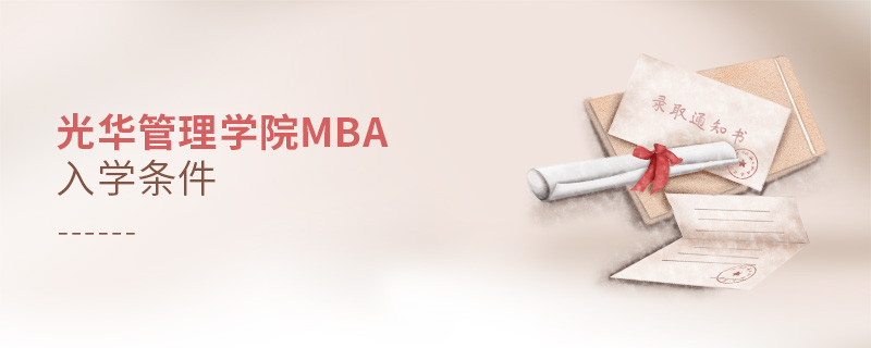 光華管理學院mba入學條件