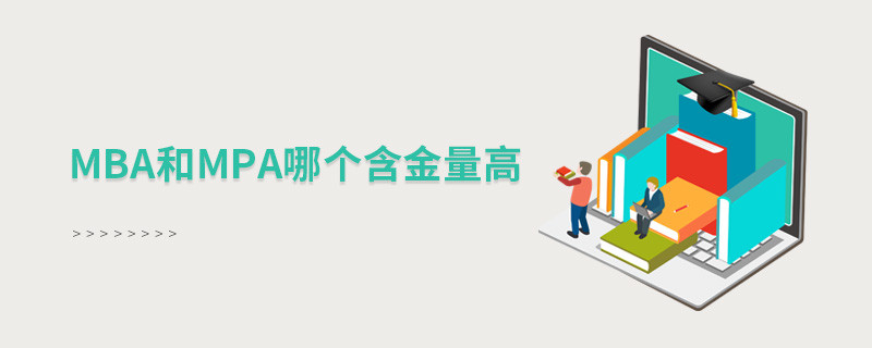 mba和mpa哪個(gè)含金量高