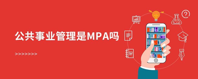 公共事業管理是mpa嗎