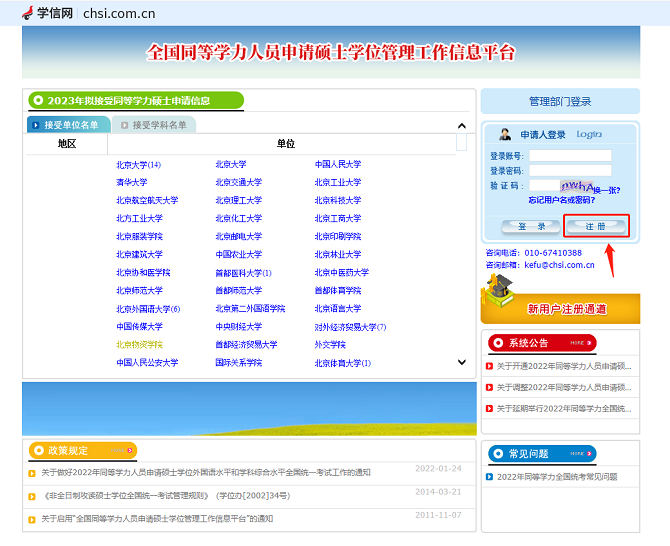 同等學(xué)力申碩報(bào)名入口