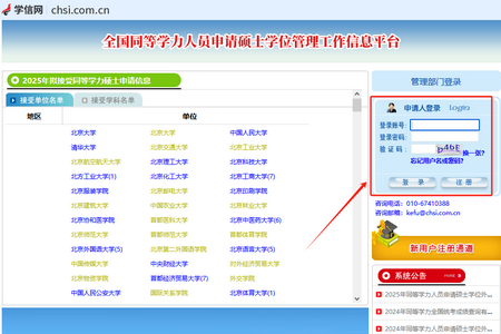 全國同等學力人員申請碩士學位管理工作信息平臺