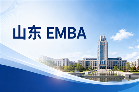 山東emba在職研究生招生院校匯總