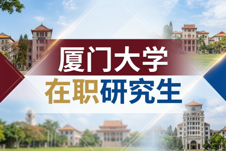 廈門大學在職研究生學費一覽表