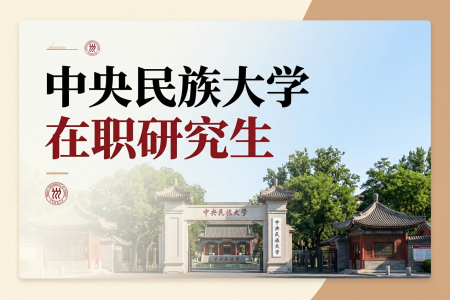 中央民族大學在職研究生學費一覽表