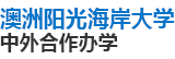 澳洲陽光海岸大學(xué)中外合作辦學(xué)