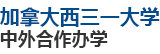 加拿大西三一大學中外合作辦學