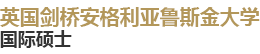 英國劍橋安格利亞魯斯金大學(xué)國際碩士