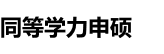 江西財(cái)經(jīng)大學(xué)同等學(xué)力申碩