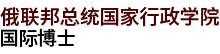 俄聯(lián)邦總統(tǒng)國家行政學(xué)院國際博士