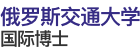 俄羅斯交通大學(xué)國際博士