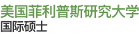 美國菲利普斯研究大學國際碩士