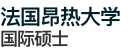 法國(guó)昂熱大學(xué)國(guó)際碩士