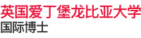 英國愛丁堡龍比亞大學國際碩士