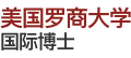 美國羅商大學國際博士