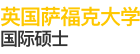 英國(guó)薩福克大學(xué)國(guó)際碩士
