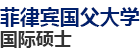 菲律賓國(guó)父大學(xué)國(guó)際碩士