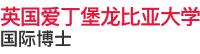 英國愛丁堡龍比亞大學國際博士