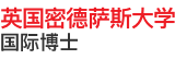 英國密德薩斯大學國際博士