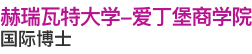 赫瑞瓦特大學(xué)-愛丁堡商學(xué)院國際博士