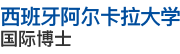 西班牙阿爾卡拉大學(xué)國際博士