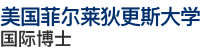美國菲爾萊狄更斯大學國際博士