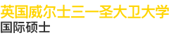 英國(guó)威爾士三一圣大衛(wèi)大學(xué)國(guó)際碩士