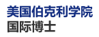 美國伯克利學院國際博士
