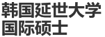 韓國延世大學國際碩士