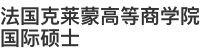 法國克萊蒙高等商學(xué)院國際碩士