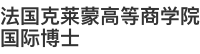 法國克萊蒙高等商學院國際博士