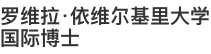 羅維拉·依維爾基里大學國際博士