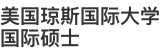 美國(guó)瓊斯國(guó)際大學(xué)國(guó)際碩士