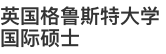 英國格魯斯特大學(xué)國際碩士