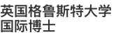 英國格魯斯特大學(xué)國際博士