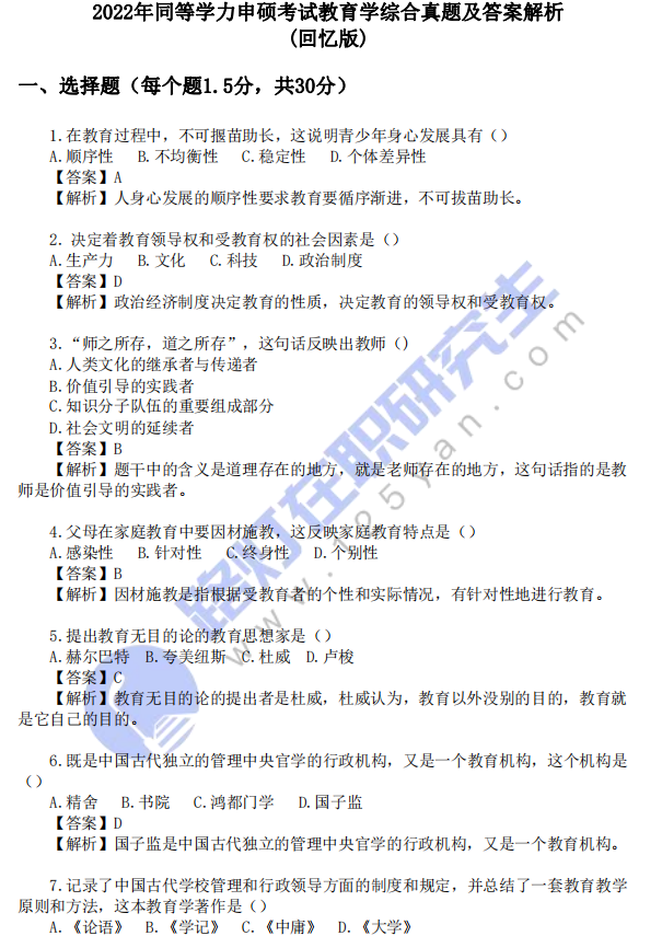 2022年同等學力申碩考試《教育學》綜合真題及答案解析(回憶版) 2022年同等學力申碩考試《教育學》綜合真題及答案解析(回憶版)