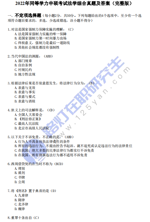 2022年同等學力申碩考試《法學》真題及答案(完整版) 2022年同等學力申碩考試《法學》真題及答案(完整版)