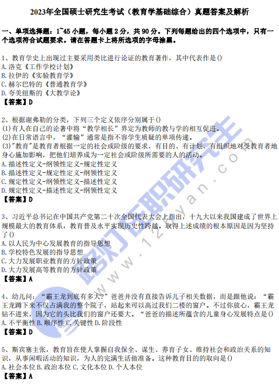 2023年全國碩士研究生考試(教育學基礎綜合)真題答案及解析 2023年全國碩士研究生考試(教育學基礎綜合)真題答案及解析