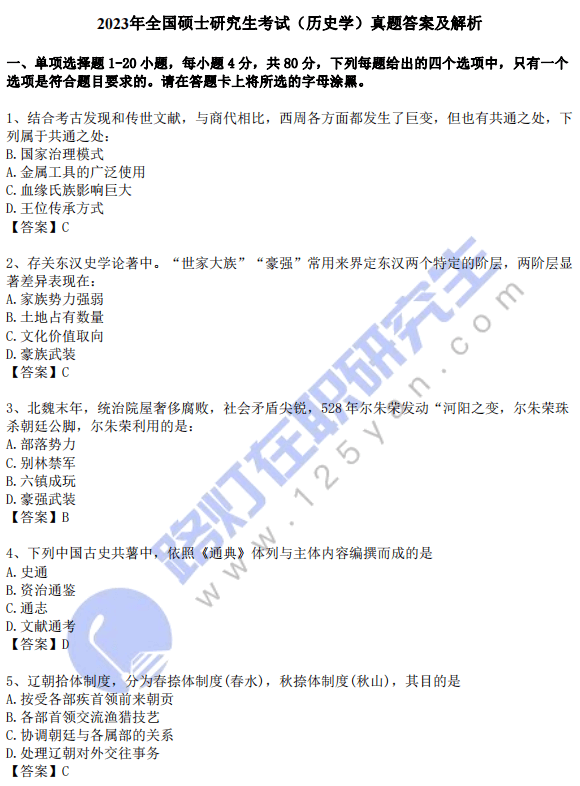 2023年全國碩士研究生考試(歷史學)真題答案及解析 2023年全國碩士研究生考試(歷史學)真題答案及解析