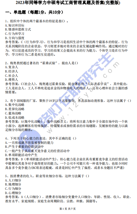 2023年同等學(xué)力申碩考試《工商管理》真題及答案(完整版) 2023年同等學(xué)力申碩考試《工商管理》真題及答案(完整版)