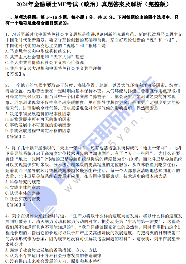 2024年金融碩士(MF)入學(xué)統(tǒng)一考試(思想政治理論)真題答案及解析(完整版) 2024年金融碩士(MF)入學(xué)統(tǒng)一考試(思想政治理論)真題答案及解析(完整版)