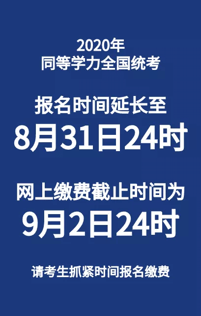 2020年同等學力全國統考網上報名時間延長 2020年同等學力全國統考網上報名時間延長