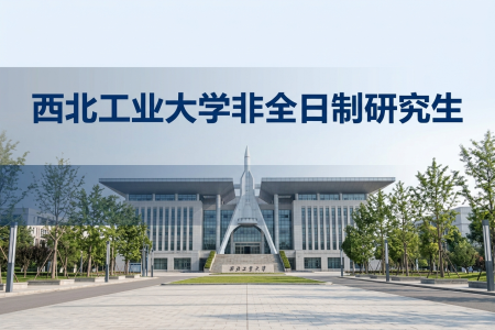 西北工業大學非全日制研究生招生專業一覽表