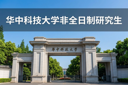 華中科技大學(xué)非全日制研究生招生專業(yè)