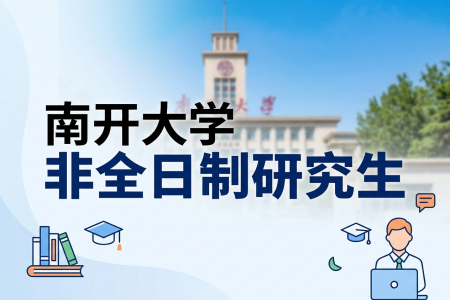 南開大學非全日制研究生招生專業