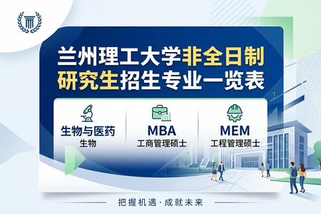 蘭州理工大學(xué)非全日制研究生招生專業(yè)一覽表