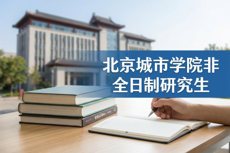 北京城市學(xué)院非全日制研究生招生專業(yè)